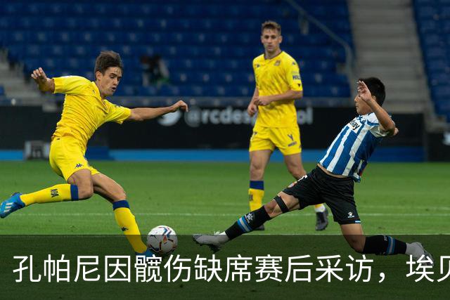 孔帕尼因髋伤缺席赛后采访，埃贝尔称情况稳定