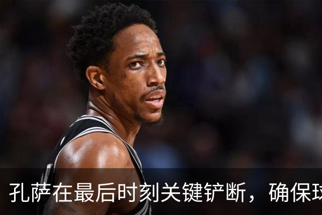 孔萨在最后时刻关键铲断，确保球队不失平局