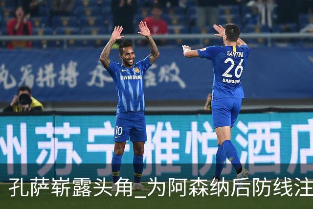 孔萨崭露头角 为阿森纳后防线注入新活力
