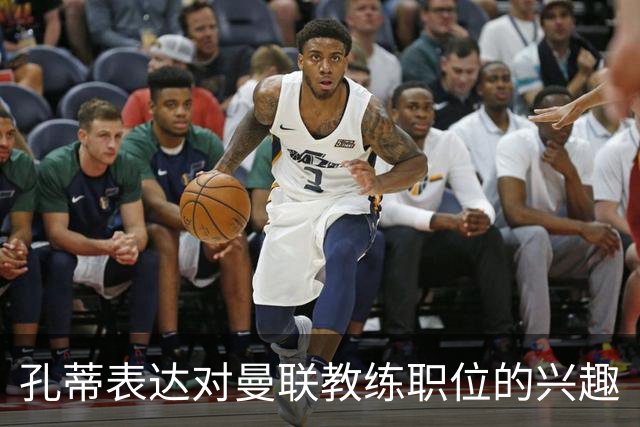 孔蒂表达对曼联教练职位的兴趣
