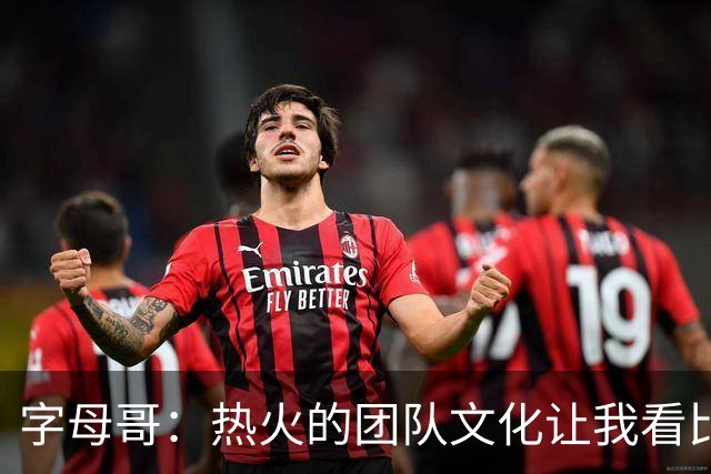 字母哥：热火的团队文化让我看比赛的视角更全面