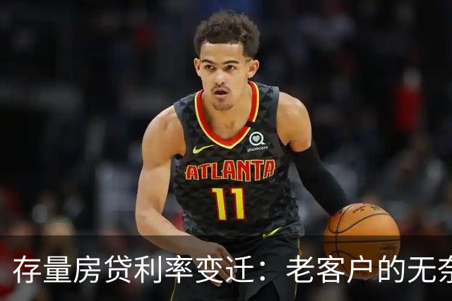 存量房贷利率变迁：老客户的无奈与新客户的优势