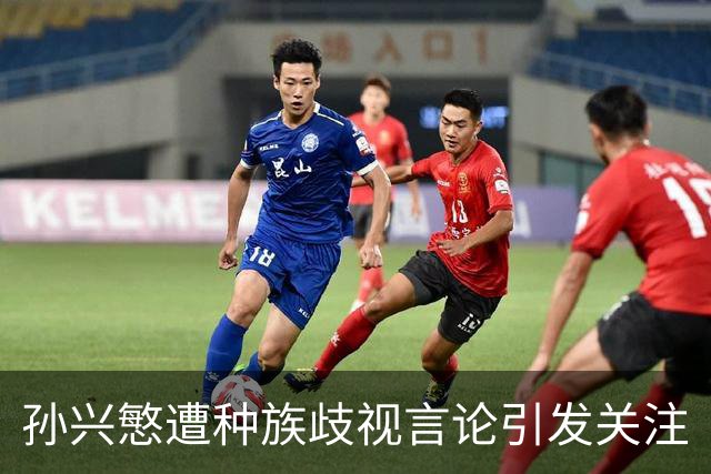 孙兴慜遭种族歧视言论引发关注