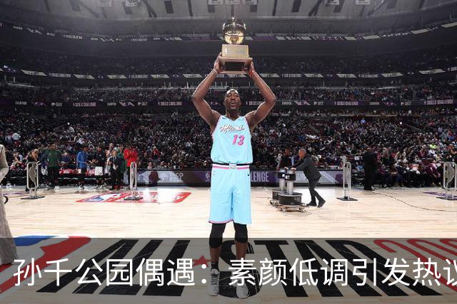 孙千公园偶遇：素颜低调引发热议