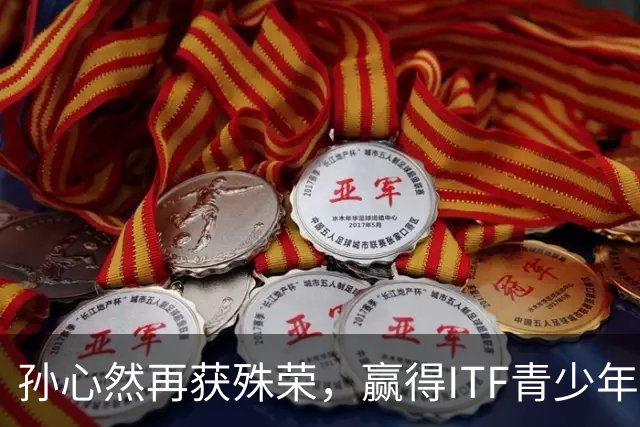 孙心然再获殊荣，赢得ITF青少年年终总决赛女单桂冠