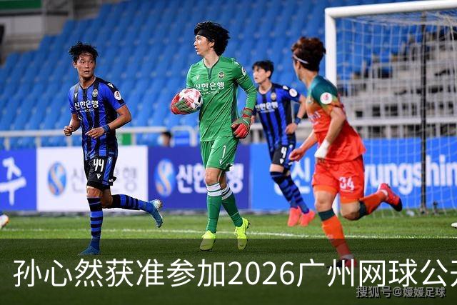 孙心然获准参加2026广州网球公开赛单打