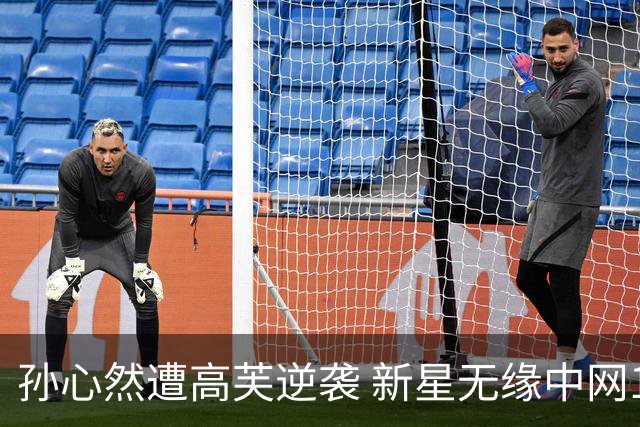 孙心然遭高芙逆袭 新星无缘中网16强