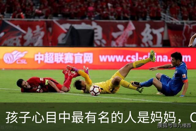 孩子心目中最有名的人是妈妈，C罗表情有趣
