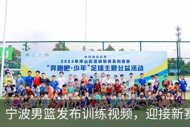 宁波男篮发布训练视频，迎接新赛季的到来