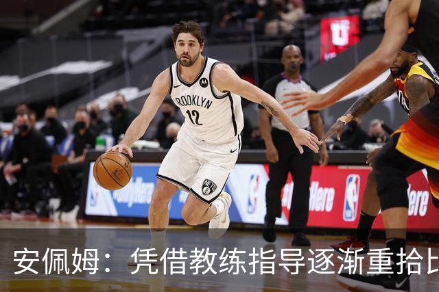安佩姆：凭借教练指导逐渐重拾比赛状态，体能教练为球队贡献巨大