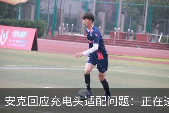 安克回应充电头适配问题：正在进行测试与调试