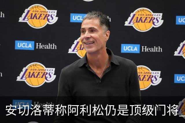 安切洛蒂称阿利松仍是顶级门将 确保美洲杯入选