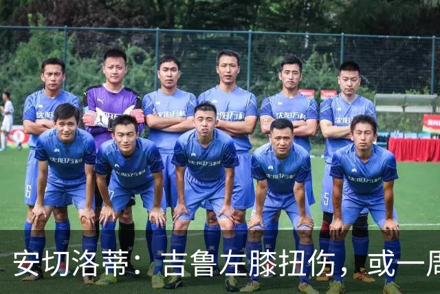 安切洛蒂：吉鲁左膝扭伤，或一周内康复
