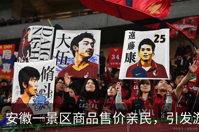 安徽一景区商品售价亲民，引发游客热议