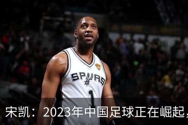 宋凯：2023年中国足球正在崛起，两个亚军成绩非偶然
