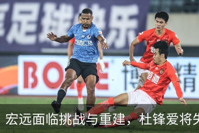 宏远面临挑战与重建，杜锋爱将失业引人关注