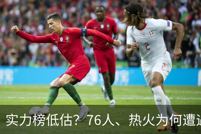 实力榜低估？76人、热火为何遭遇质疑？