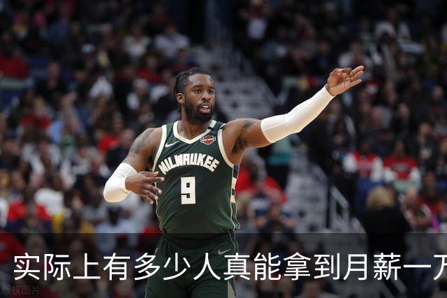 实际上有多少人真能拿到月薪一万？