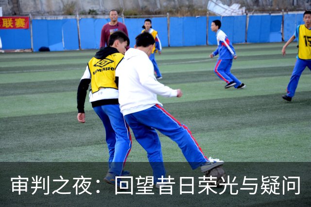 审判之夜：回望昔日荣光与疑问
