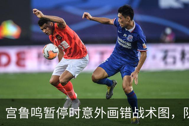 宫鲁鸣暂停时意外画错战术图，队员及时纠正