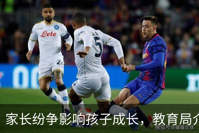 家长纷争影响孩子成长，教育局介入带来隐患