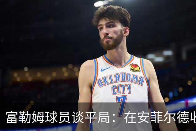 富勒姆球员谈平局：在安菲尔德收获重要结果