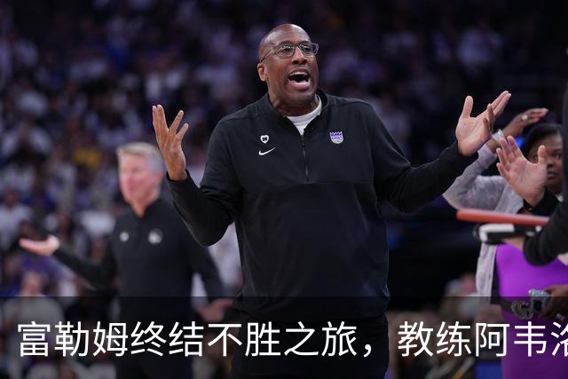 富勒姆终结不胜之旅，教练阿韦洛亚获救