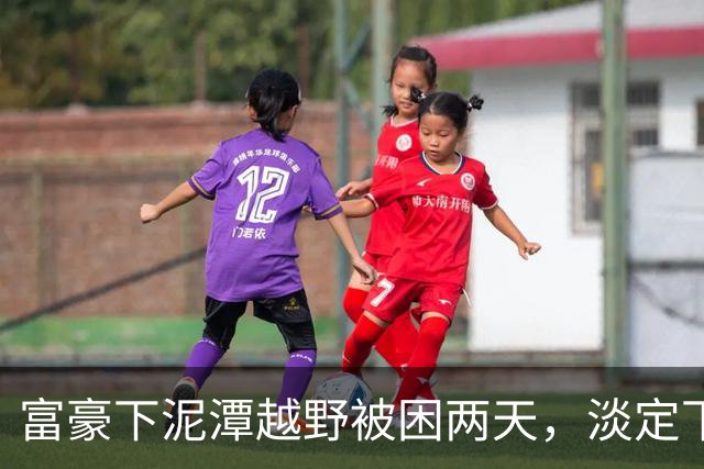 富豪下泥潭越野被困两天，淡定下车指挥救援