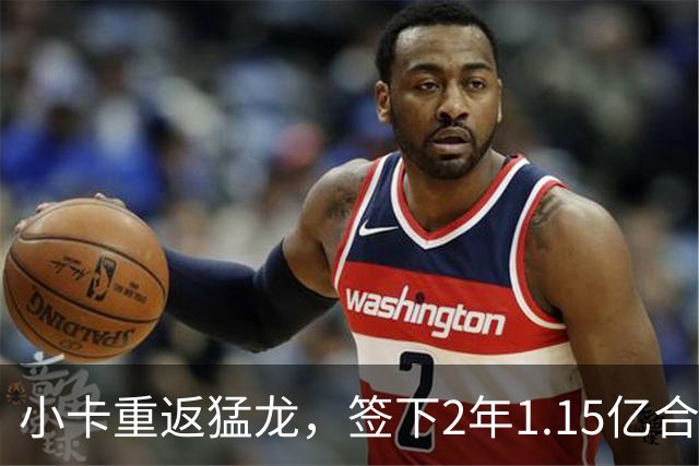 小卡重返猛龙，签下2年1.15亿合同，成为休赛期赢家