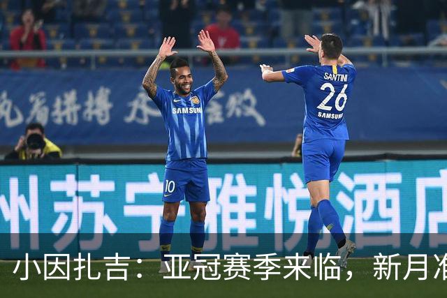 小因扎吉：亚冠赛季来临，新月准备迎接挑战