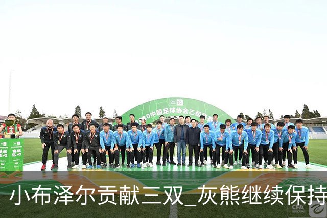 小布泽尔贡献三双 灰熊继续保持连胜