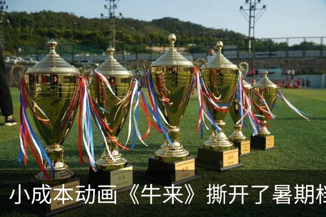 小成本动画《牛来》撕开了暑期档的面具