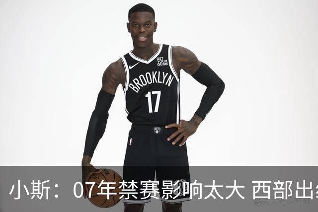 小斯：07年禁赛影响太大 西部出线者皆被看好夺冠