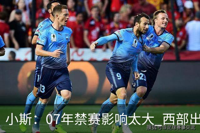 小斯：07年禁赛影响太大 西部出线者皆被看好夺冠