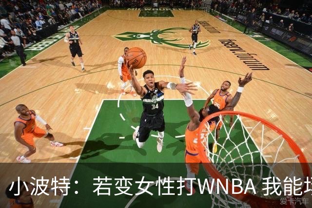 小波特：若变女性打WNBA 我能场均50分