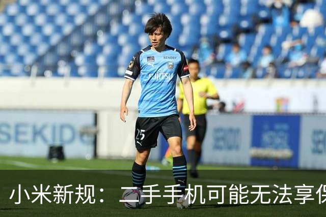 小米新规：二手手机可能无法享保修