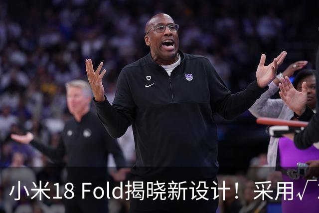 小米18 Fold揭晓新设计！采用√2:1纸张比例的折叠手机