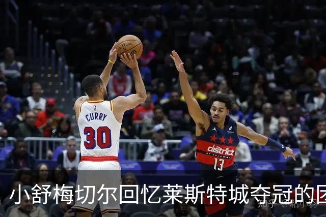 小舒梅切尔回忆莱斯特城夺冠的团结与信念