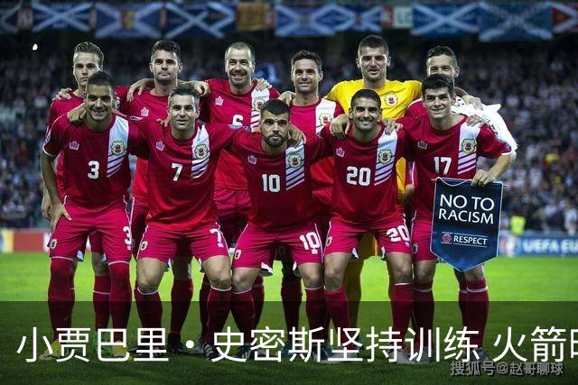 小贾巴里·史密斯坚持训练 火箭晒近照视频