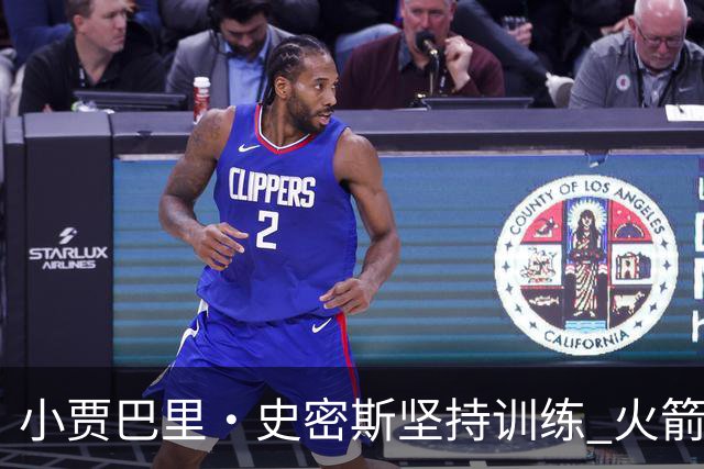 小贾巴里·史密斯坚持训练 火箭晒近照视频