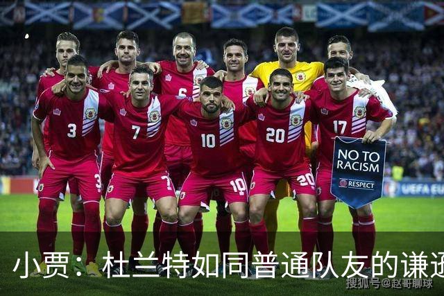 小贾：杜兰特如同普通队友的谦逊态度让人敬佩