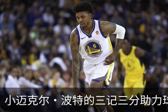 小迈克尔·波特的三记三分助力球队逆转凯尔特人