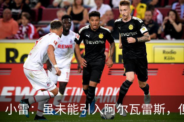 小雷：虽未能引入阿尔瓦雷斯，但阿森纳仍具争冠实力