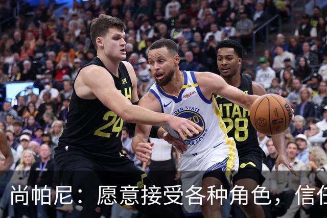 尚帕尼：愿意接受各种角色，信任教练的选择