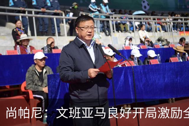尚帕尼：文班亚马良好开局激励全队表现