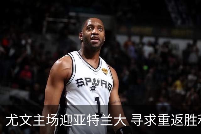 尤文主场迎亚特兰大 寻求重返胜利轨道