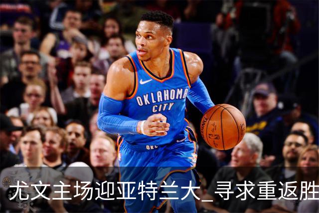 尤文主场迎亚特兰大 寻求重返胜利轨道