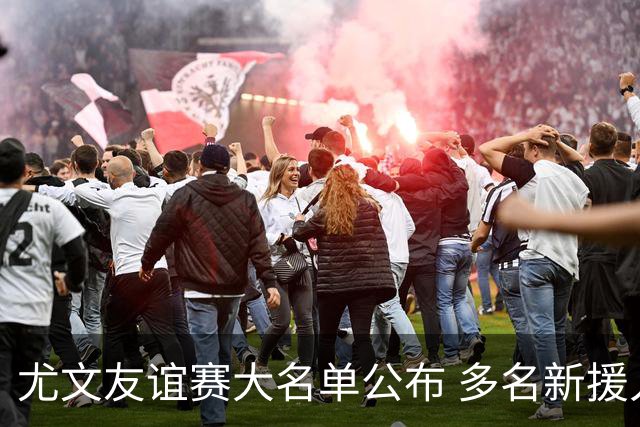 尤文友谊赛大名单公布 多名新援入选
