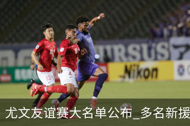 尤文友谊赛大名单公布 多名新援入选