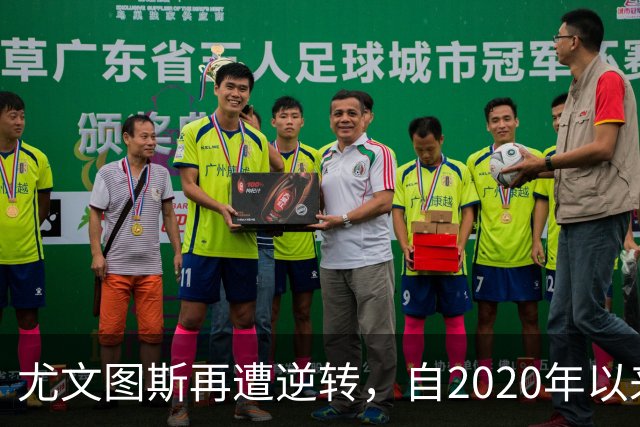 尤文图斯再遭逆转，自2020年以来首次在联赛中被对手逆袭3球